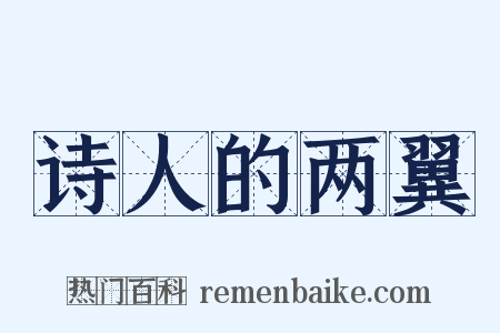 诗人的两翼是什么意思的图片